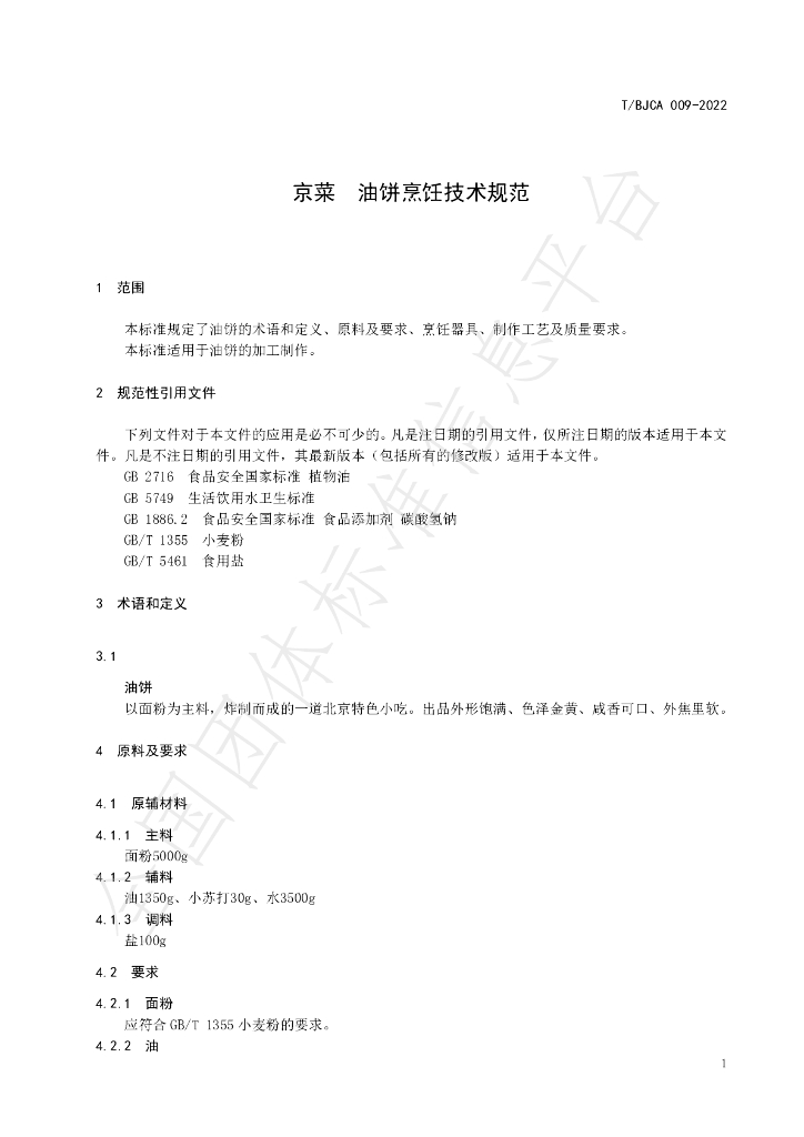 T/BJCA 009-2022 标准预览