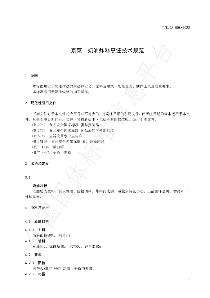 T/BJCA 008-2022 标准预览