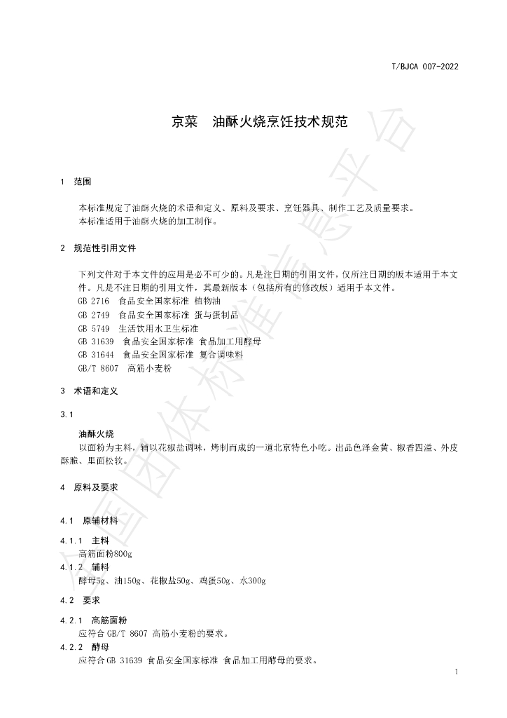 T/BJCA 007-2022 标准预览