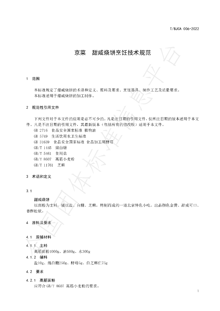 T/BJCA 006-2022 标准预览