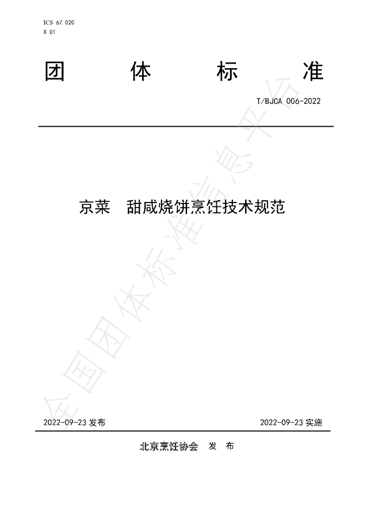 T/BJCA 006-2022 标准预览