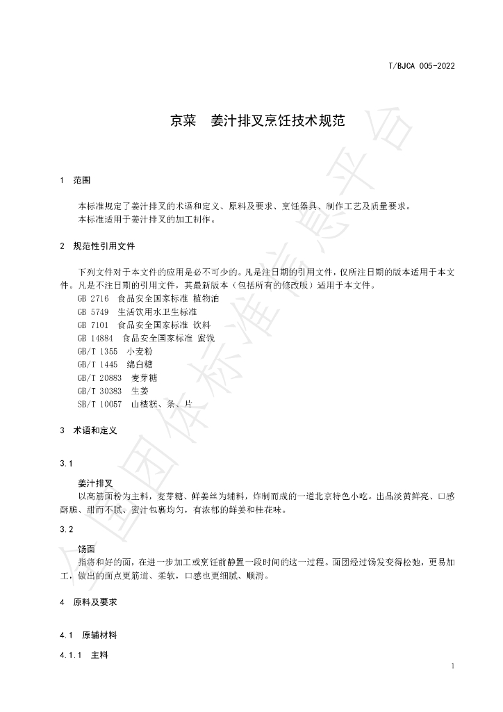 T/BJCA 005-2022 标准预览