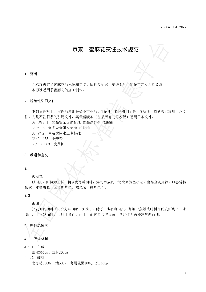 T/BJCA 004-2022 标准预览