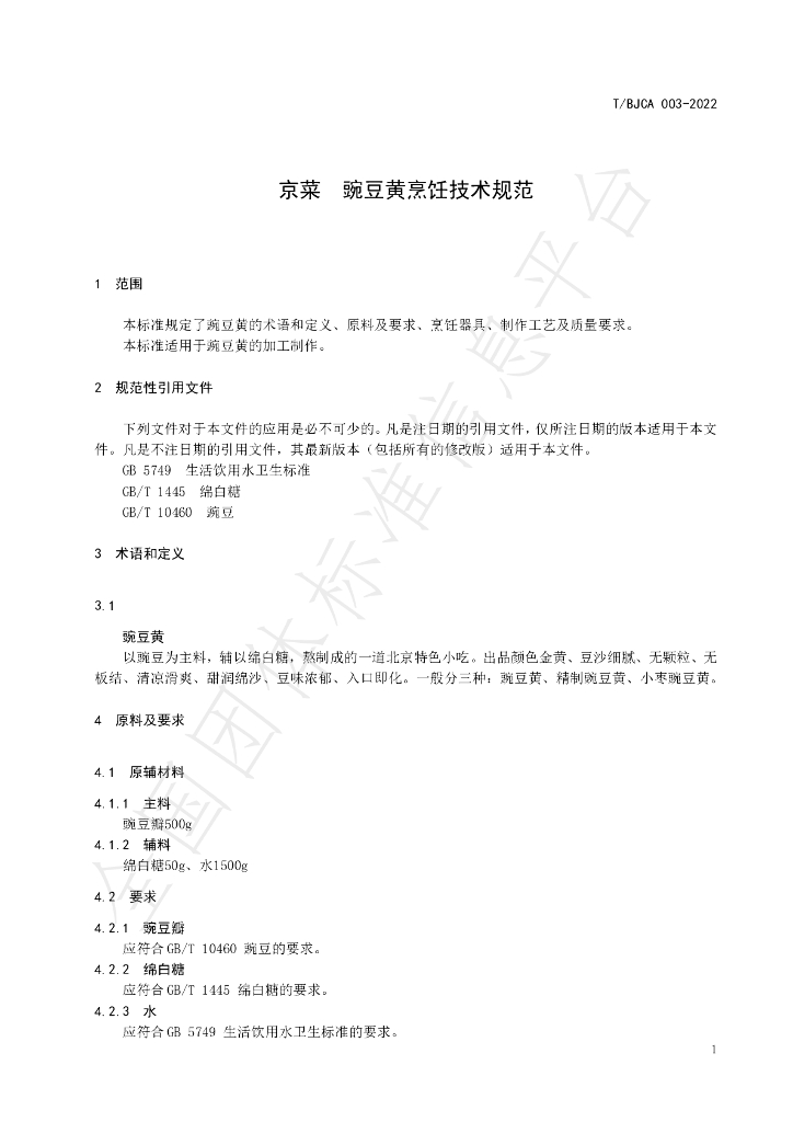 T/BJCA 003-2022 标准预览