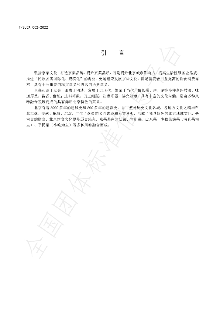 T/BJCA 002-2022 标准预览