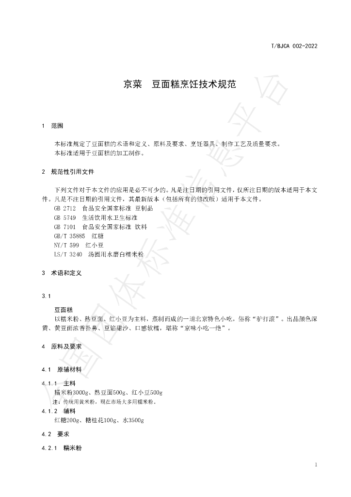 T/BJCA 002-2022 标准预览