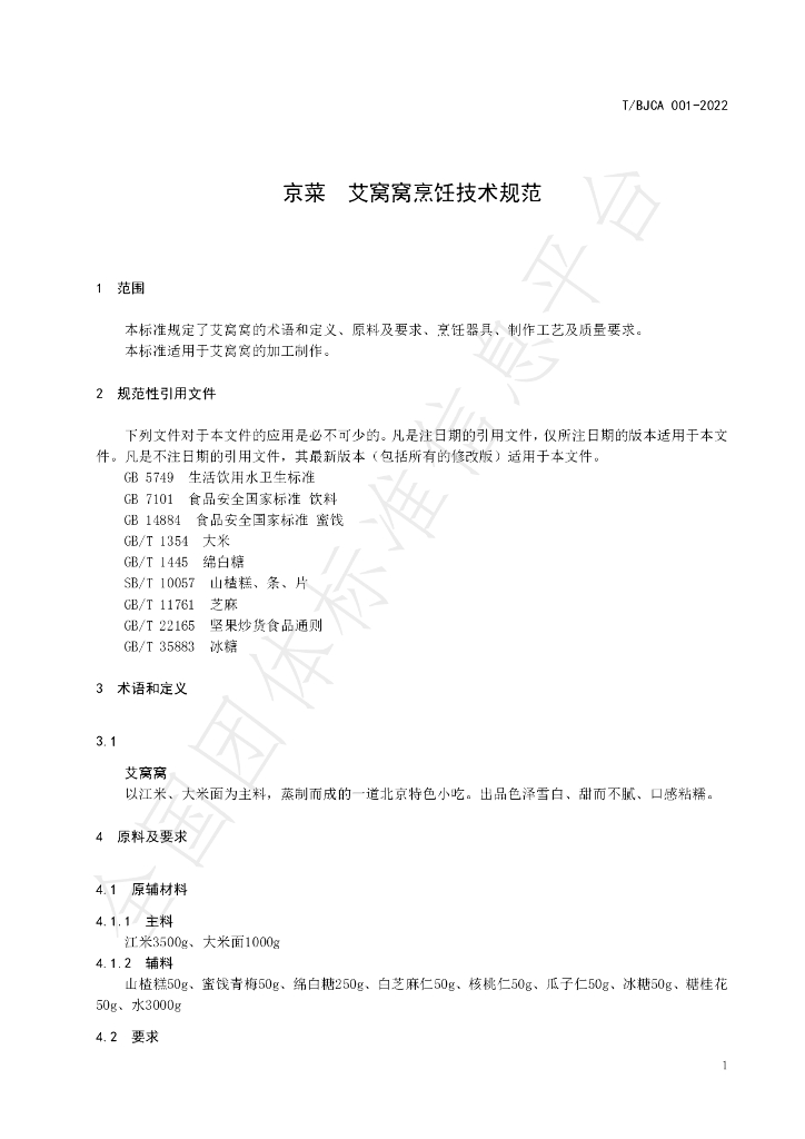 T/BJCA 001-2022 标准预览
