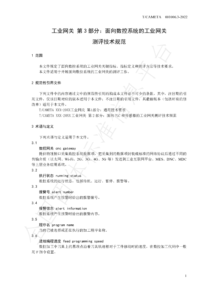 T/CAMETA 001006.3-2022 标准预览
