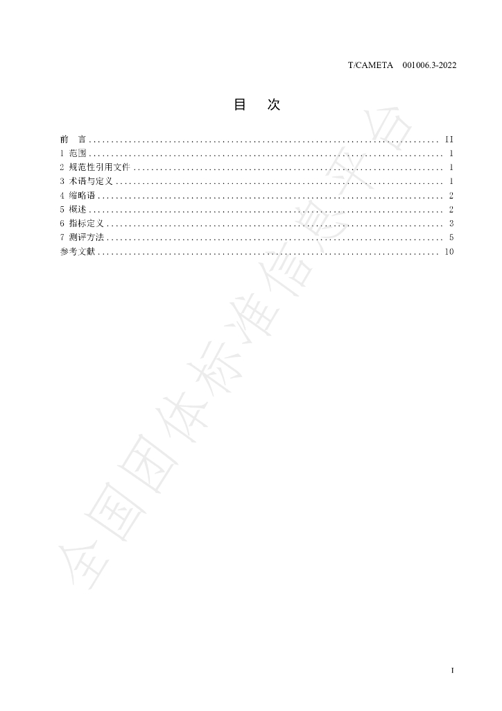 T/CAMETA 001006.3-2022 标准预览