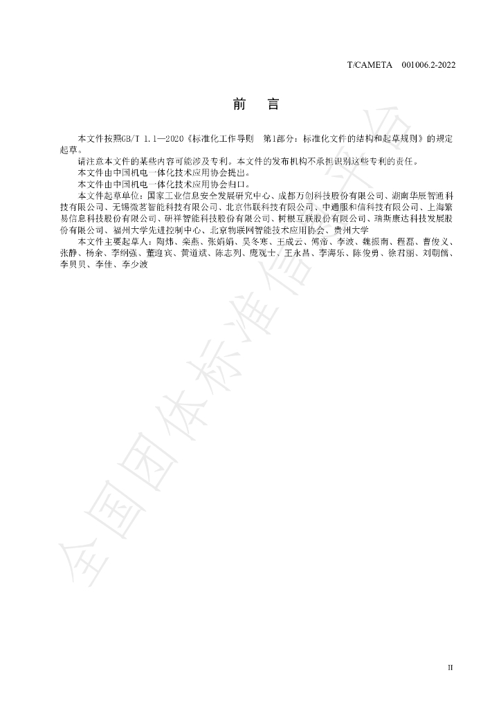 T/CAMETA 001006.2-2022 标准预览
