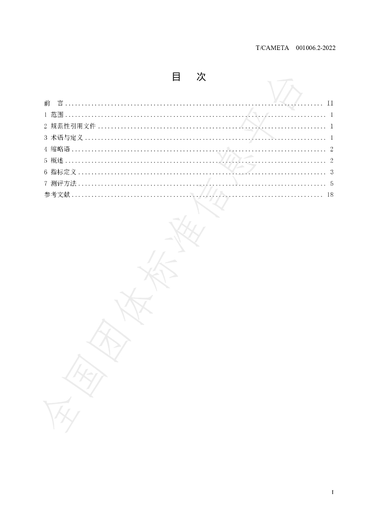 T/CAMETA 001006.2-2022 标准预览