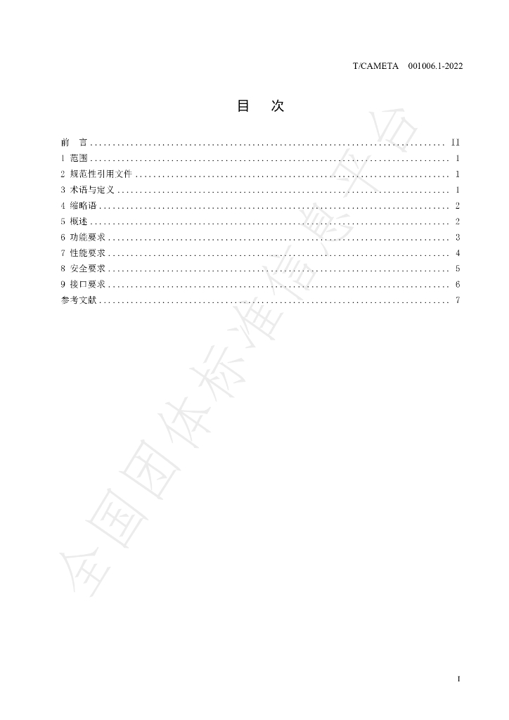 T/CAMETA 001006.1-2022 标准预览