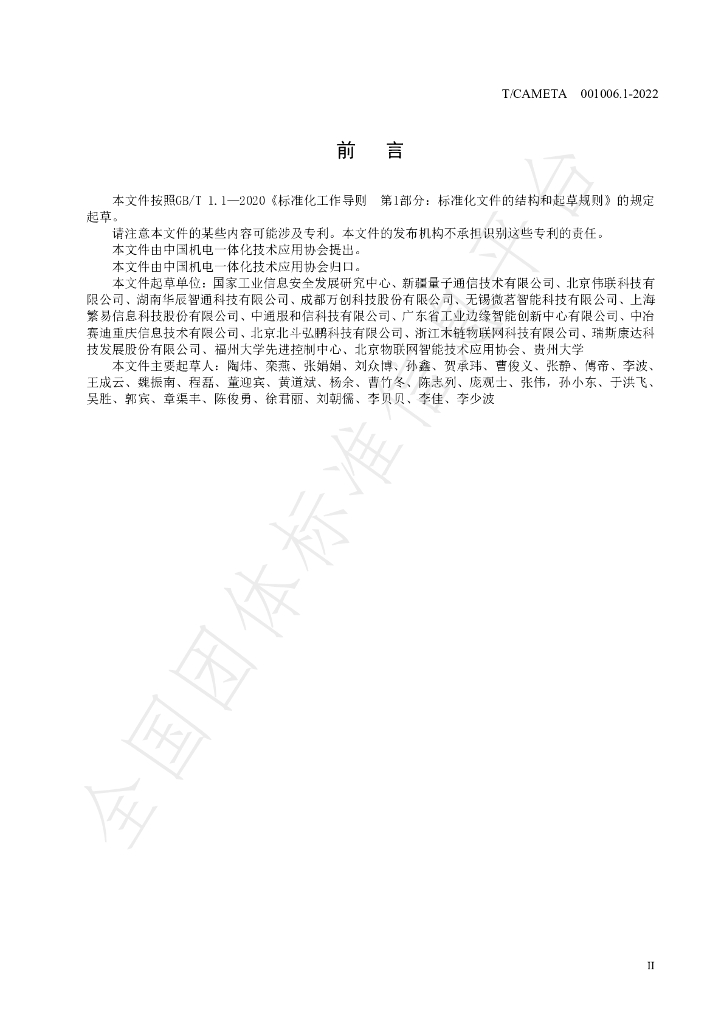 T/CAMETA 001006.1-2022 标准预览