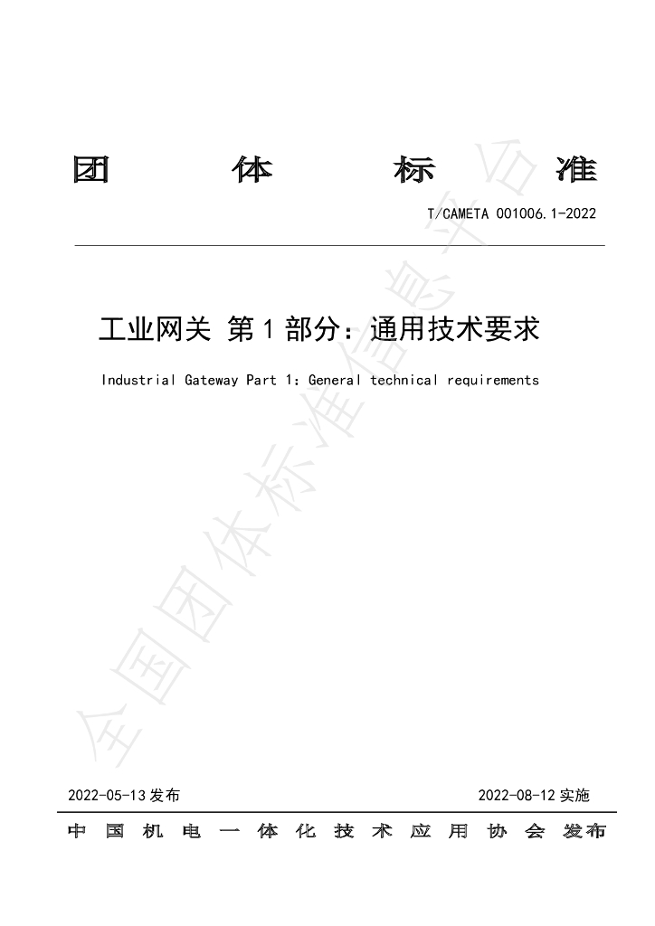 T/CAMETA 001006.1-2022 标准预览