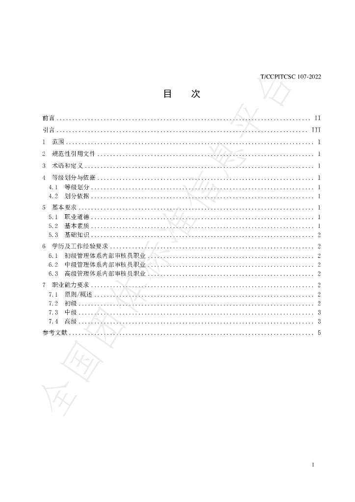 T/CCPITCSC 107-2022 标准预览