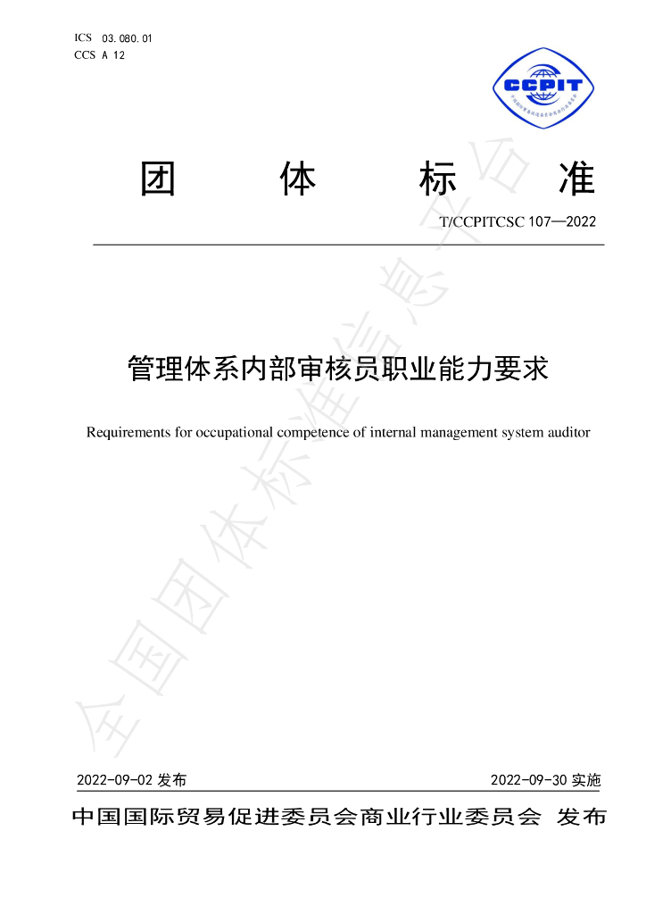 T/CCPITCSC 107-2022 标准预览