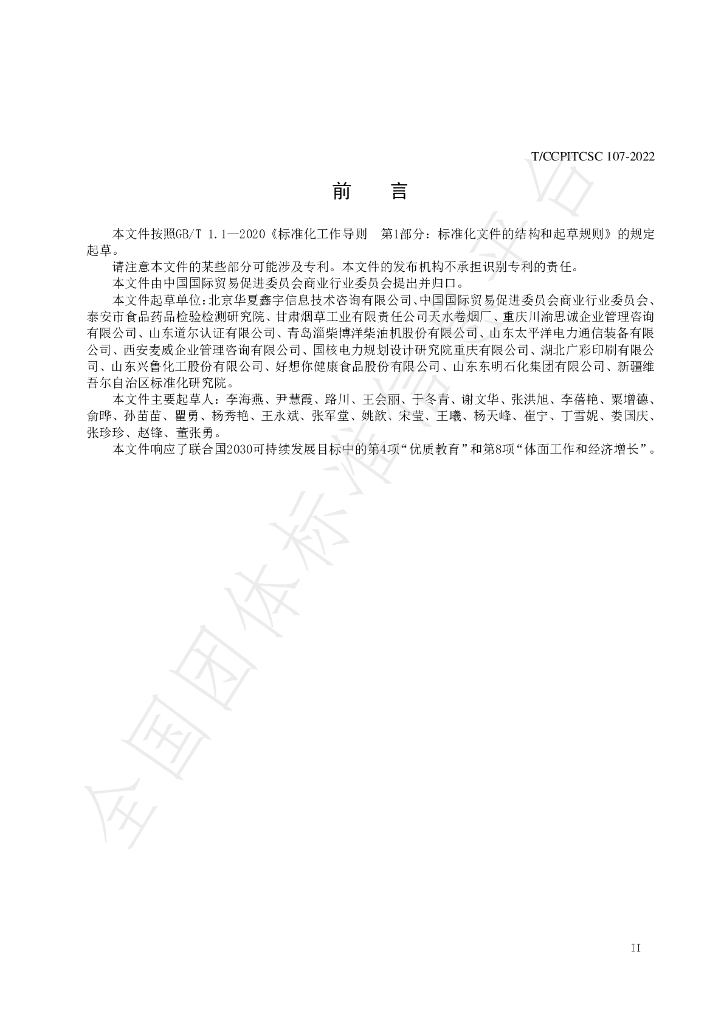 T/CCPITCSC 107-2022 标准预览