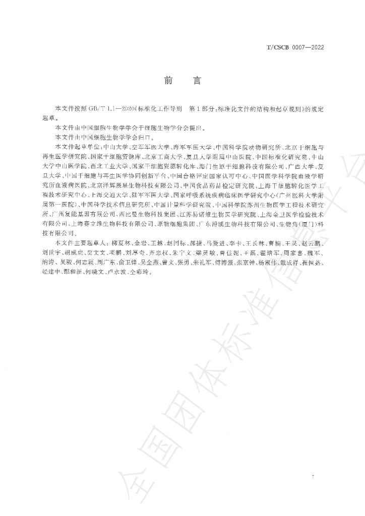 T/CSCB 0007-2022 标准预览