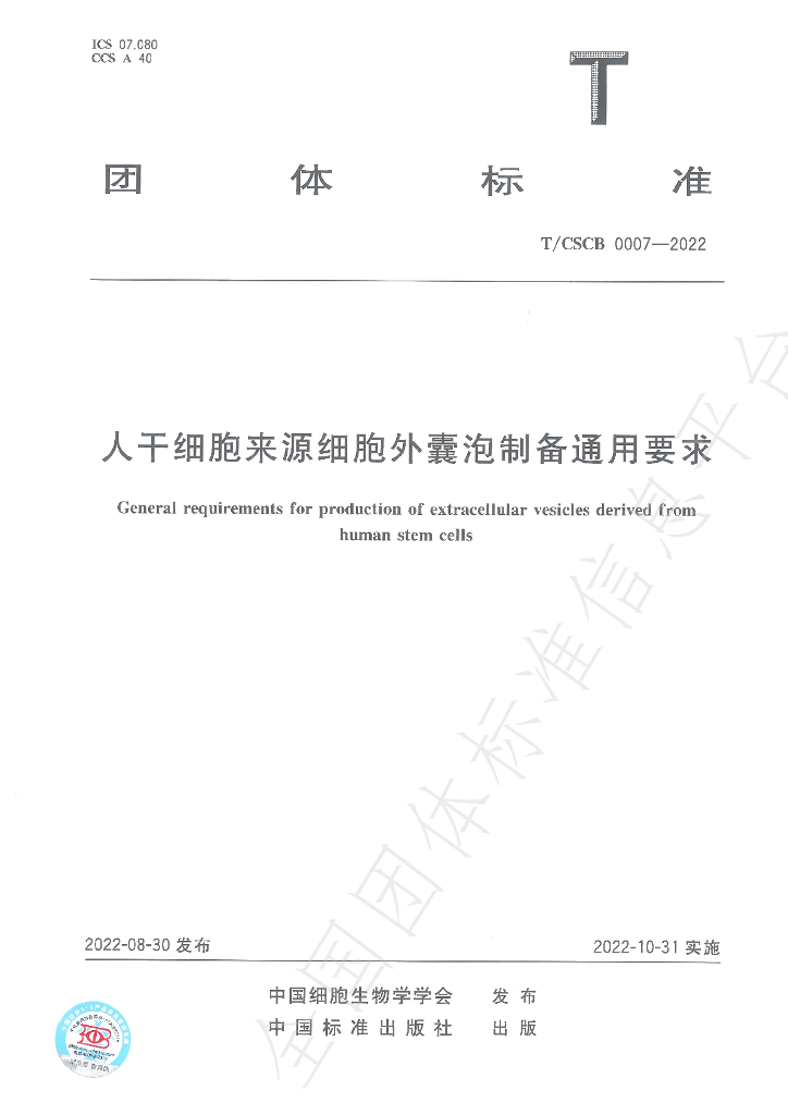 T/CSCB 0007-2022 标准预览