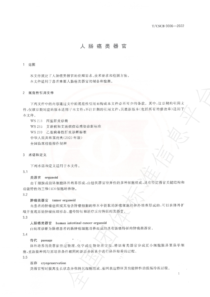 T/CSCB 0006-2022 标准预览