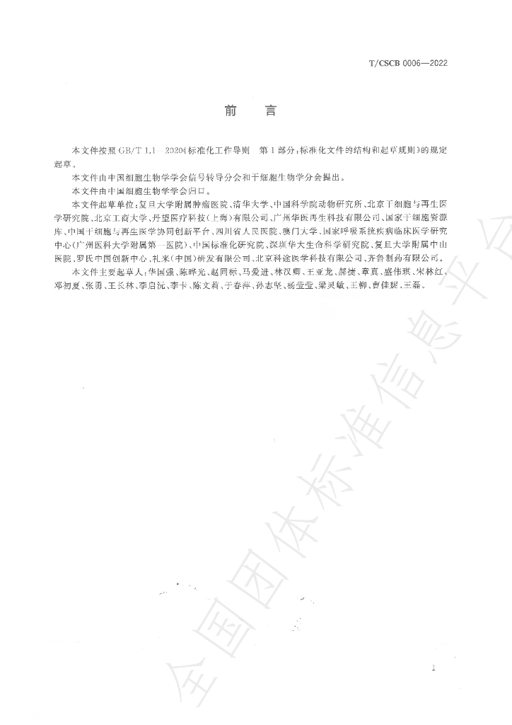 T/CSCB 0006-2022 标准预览