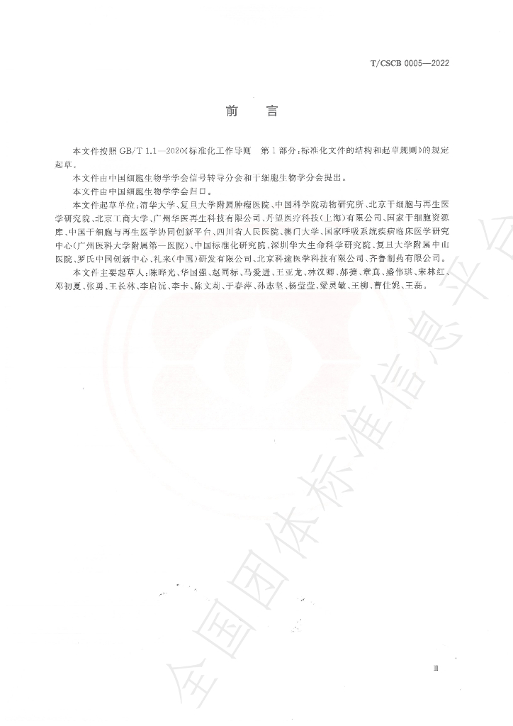 T/CSCB 0005-2022 标准预览