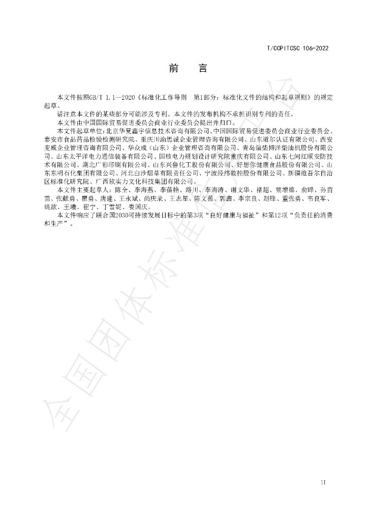 T/CCPITCSC 106-2022 标准预览