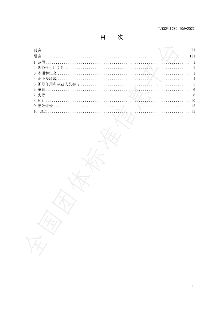 T/CCPITCSC 106-2022 标准预览