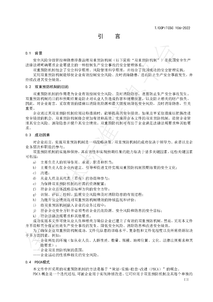 T/CCPITCSC 106-2022 标准预览