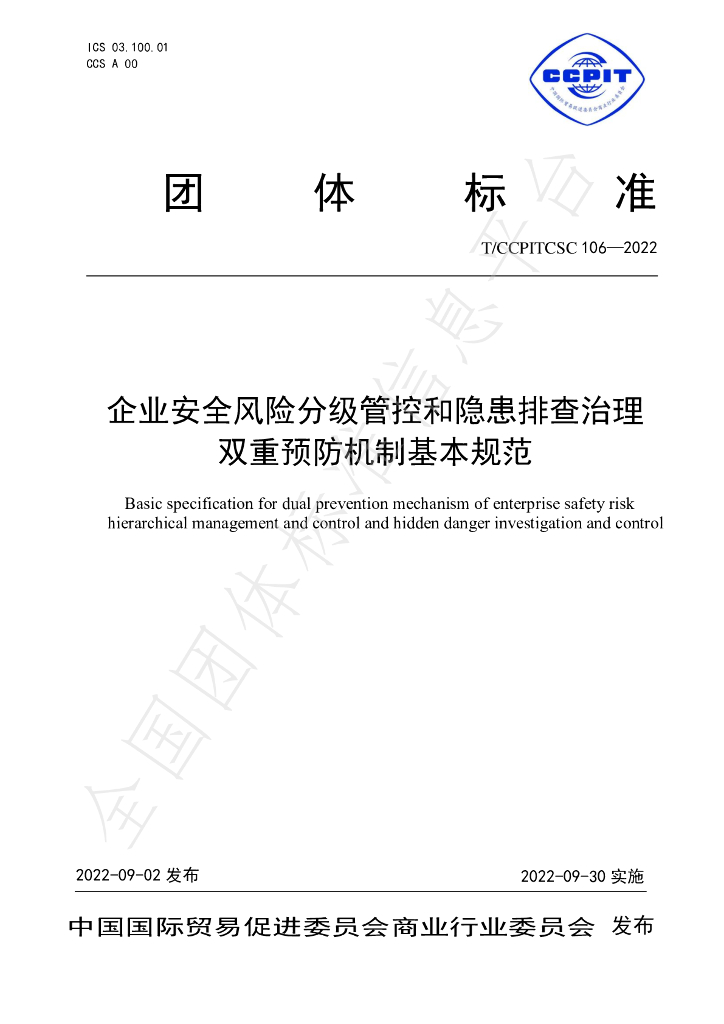 T/CCPITCSC 106-2022 标准预览