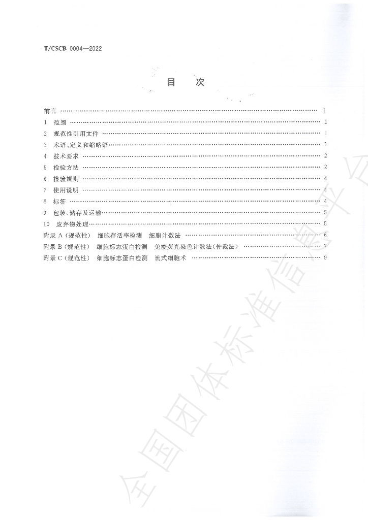 T/CSCB 0004-2022 标准预览