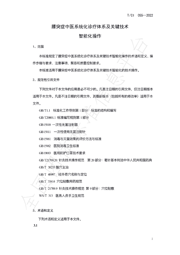 T/CI 055-2022 标准预览
