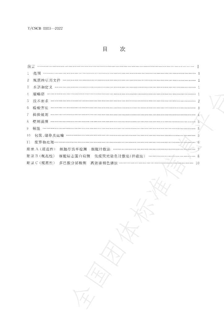 T/CSCB 0003-2022 标准预览