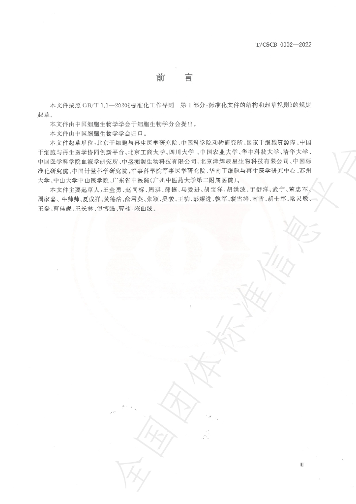T/CSCB 0002-2022 标准预览
