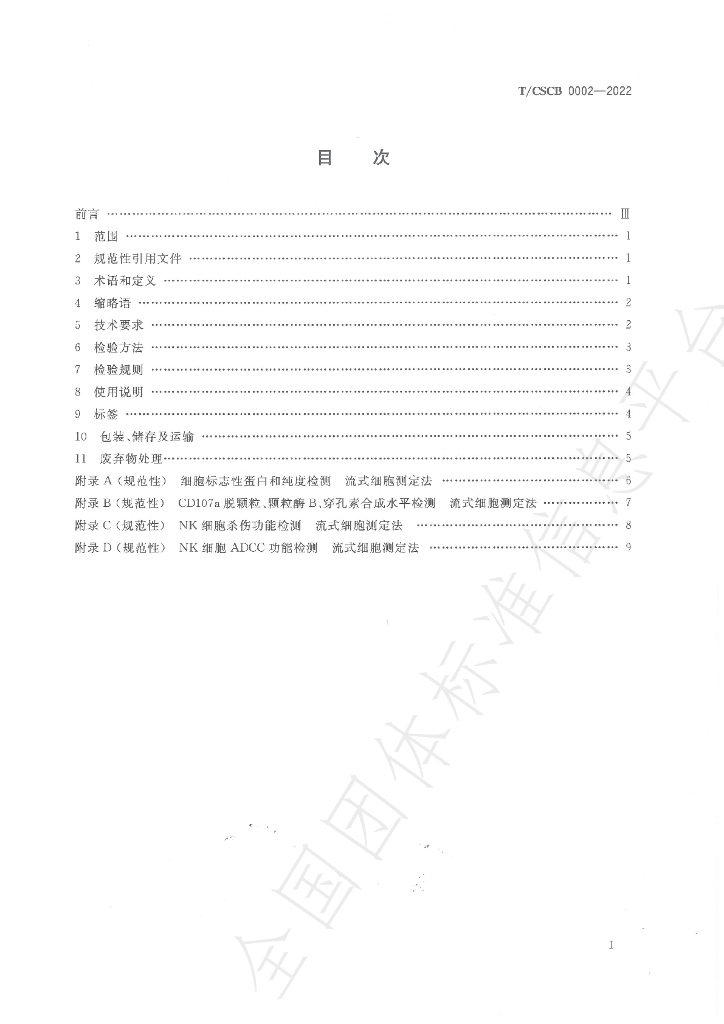 T/CSCB 0002-2022 标准预览