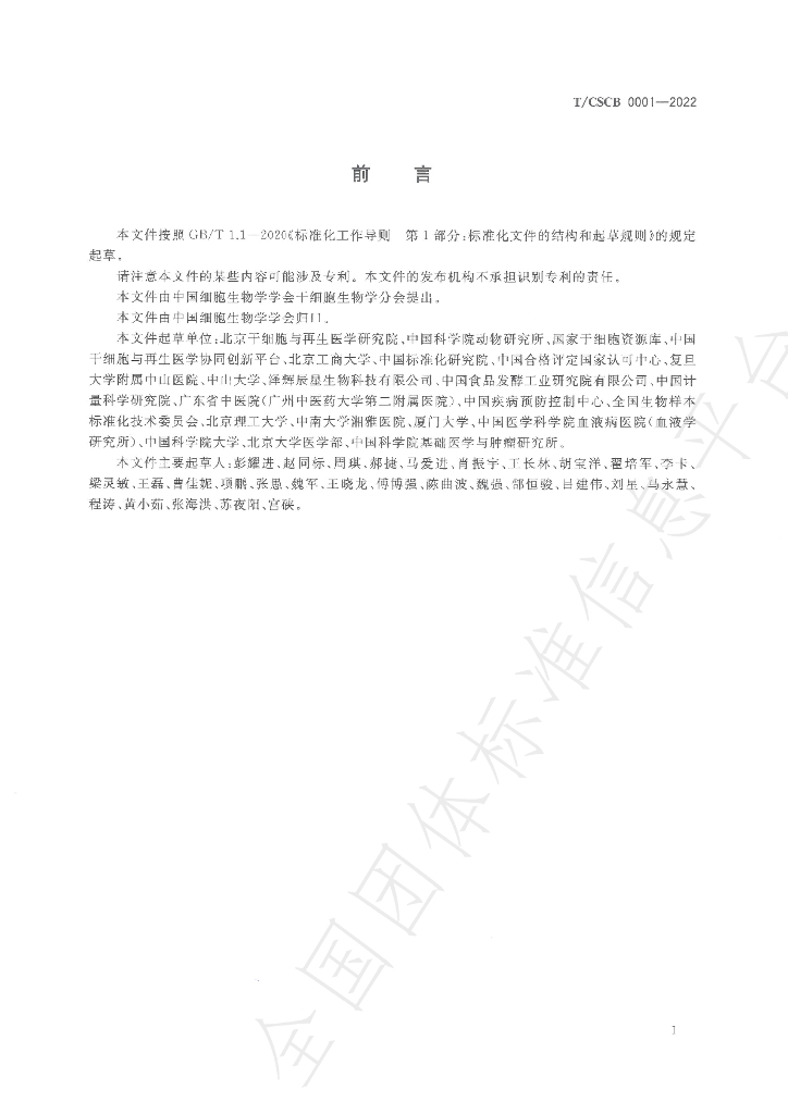 T/CSCB 0001-2022 标准预览