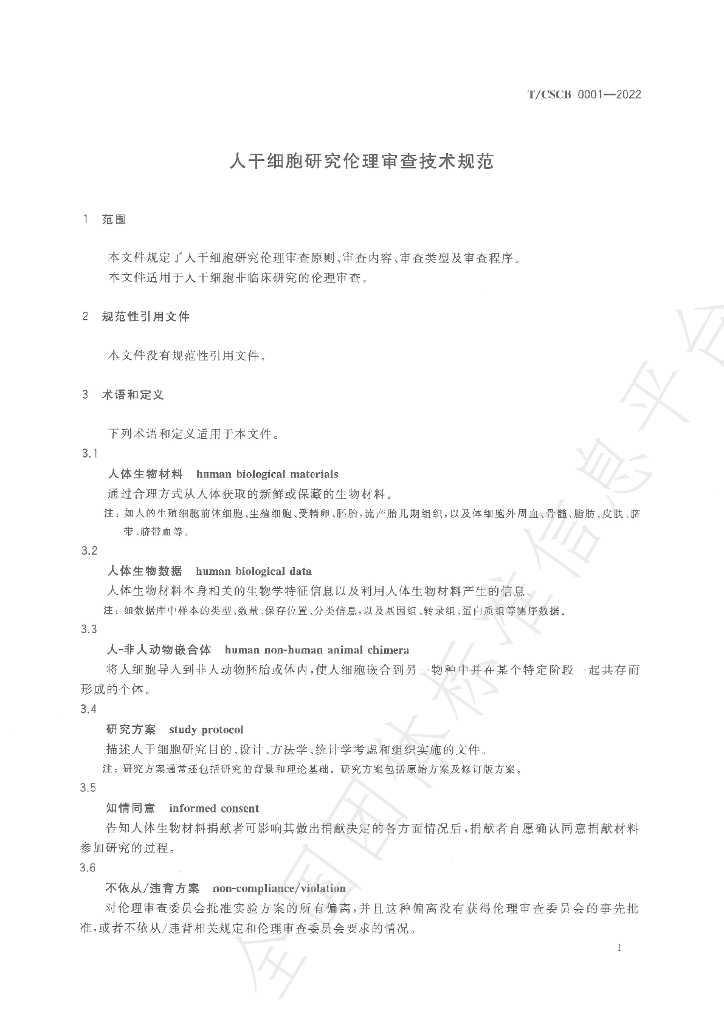 T/CSCB 0001-2022 标准预览