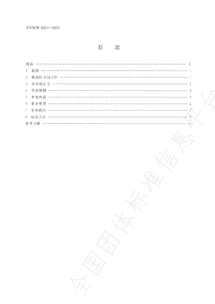 T/CSCB 0001-2022 标准预览