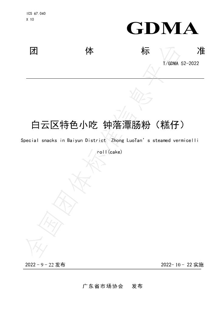 T/GDMA 52-2022 标准预览