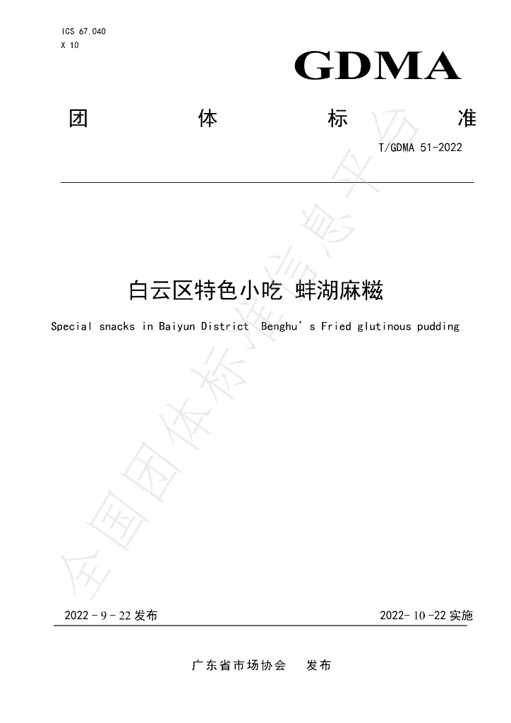 T/GDMA 51-2022 标准预览