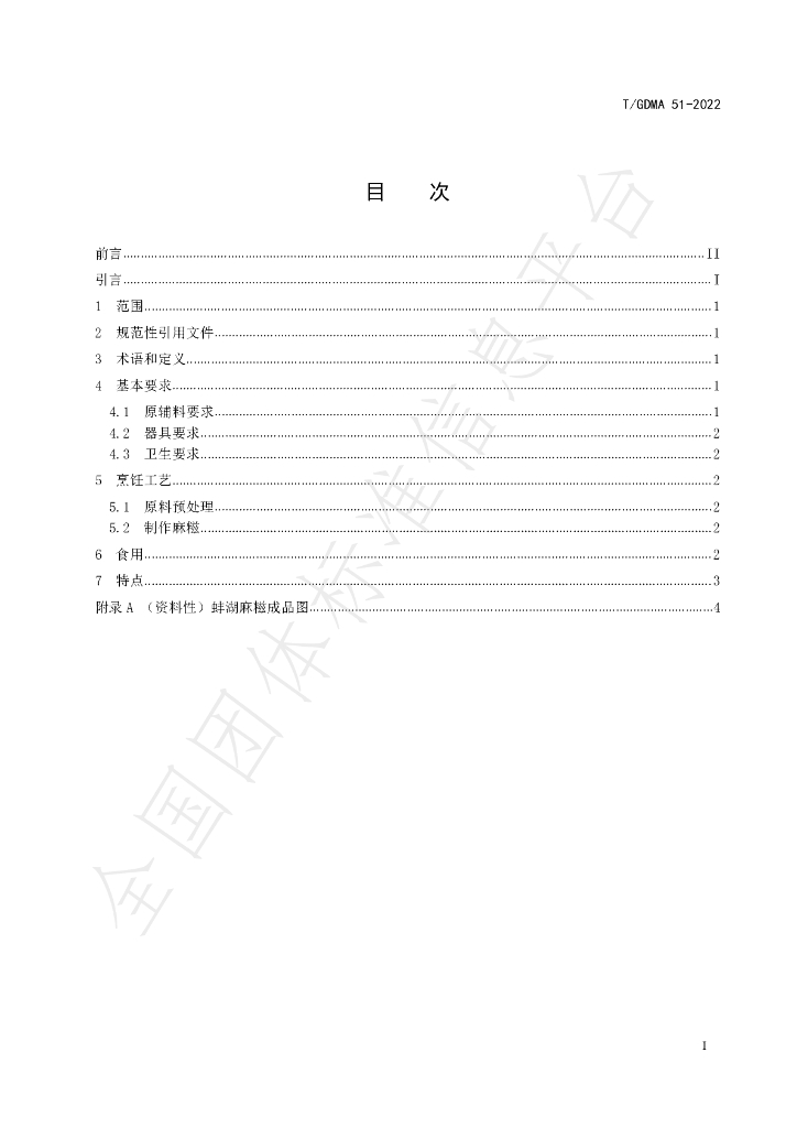 T/GDMA 51-2022 标准预览