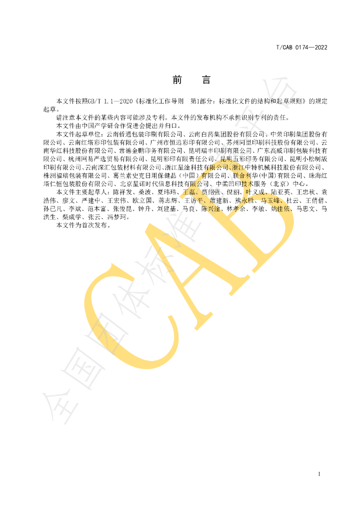 T/CAB 0174-2022 标准预览