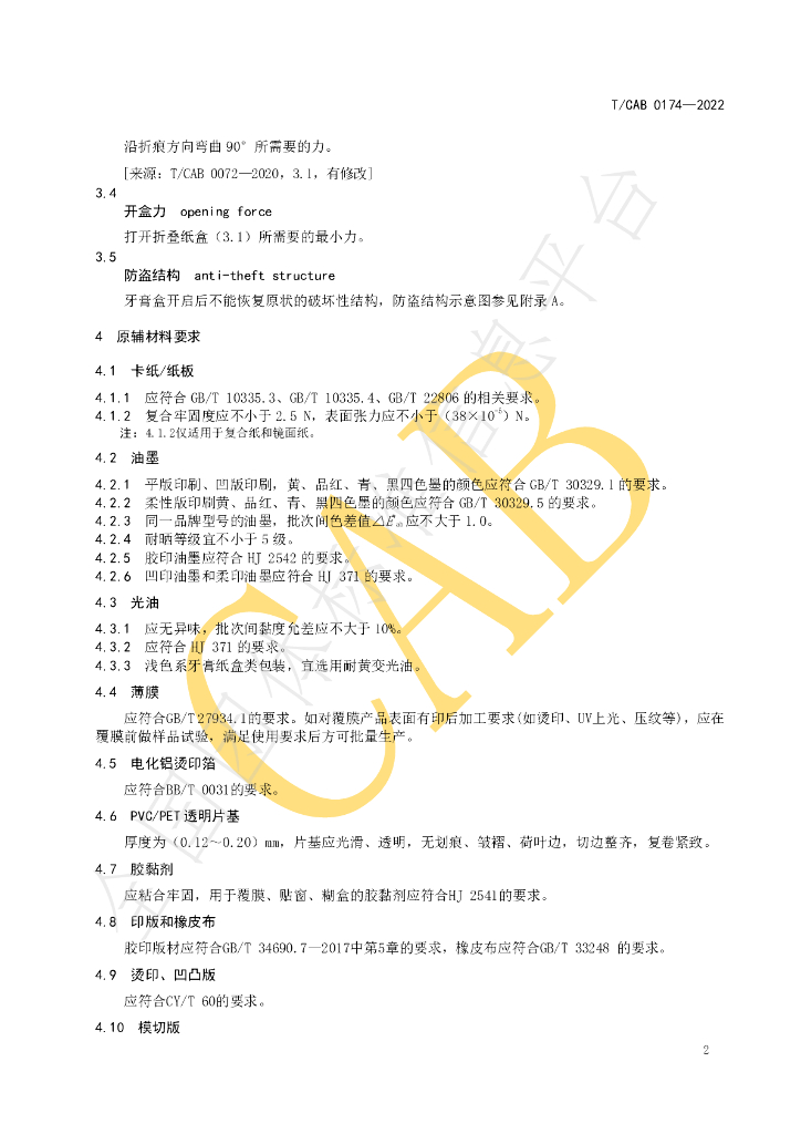 T/CAB 0174-2022 标准预览