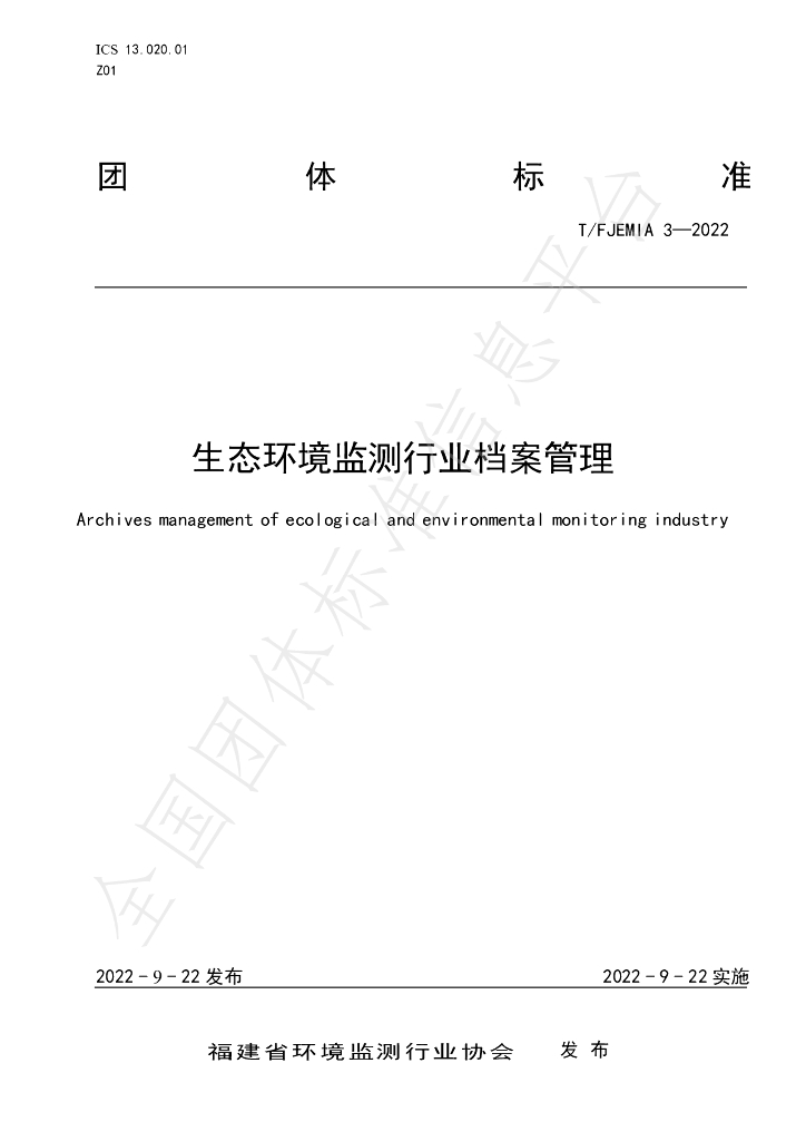T/FJEMIA 3-2022 标准预览