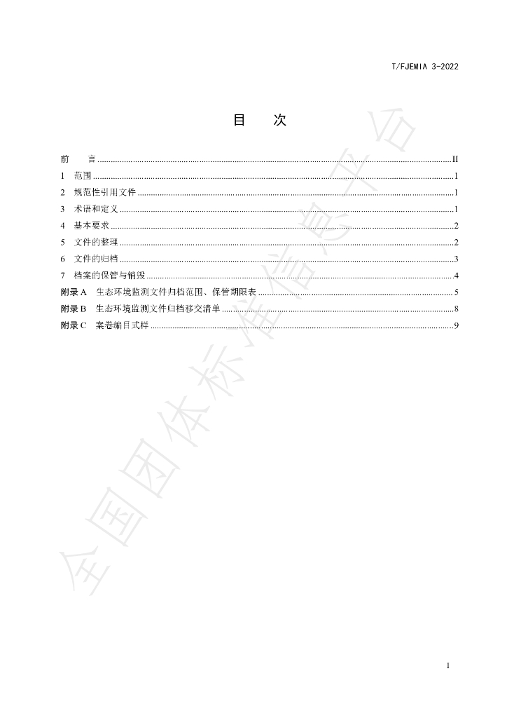 T/FJEMIA 3-2022 标准预览