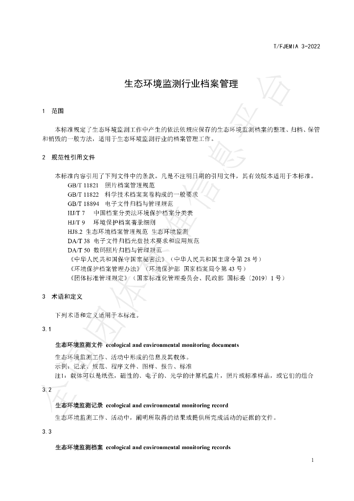 T/FJEMIA 3-2022 标准预览