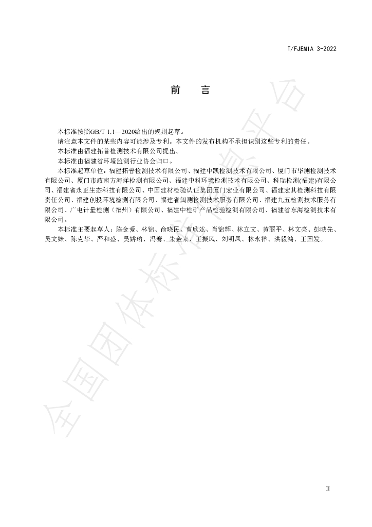 T/FJEMIA 3-2022 标准预览
