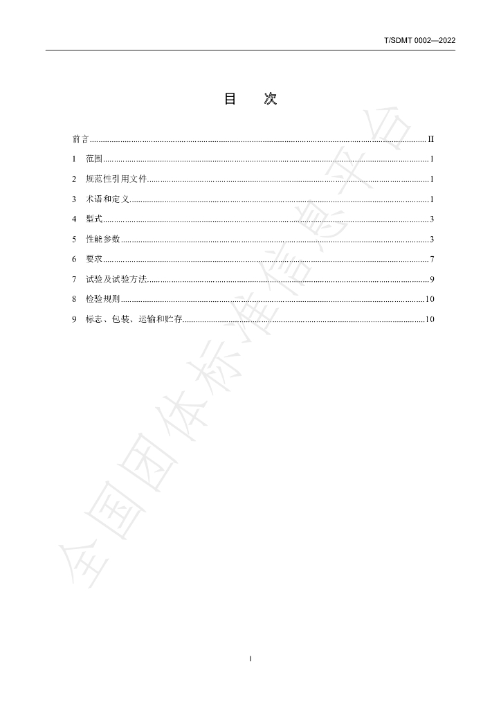 T/SDMT 0002-2022 标准预览