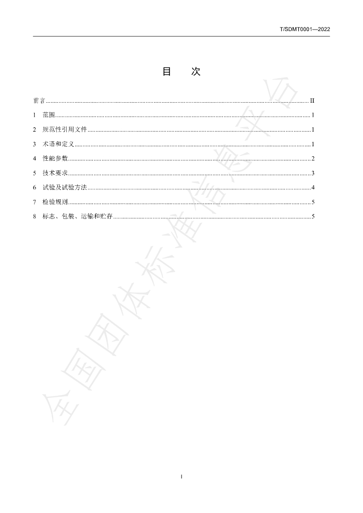 T/SDMT 0001-2022 标准预览