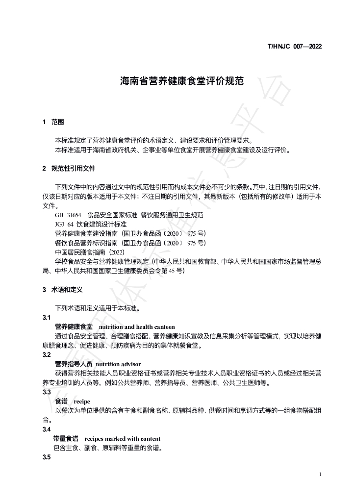 T/HNJC 007-2022 标准预览